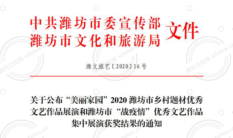 关于公布“美丽家园”2020潍坊市乡村题材优秀文艺作品展演和潍坊市“战疫情”优秀文艺作品集中展演获奖结果的通知