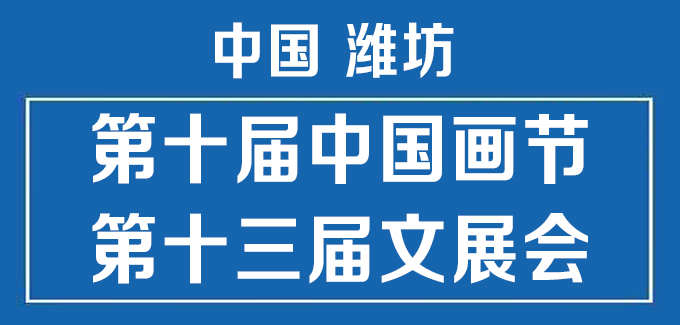 第十届中国画节·第十三届中国(潍坊)文化艺术展示交易