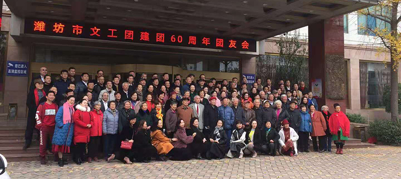 纪念潍坊市文工团成立60周年团友会“语梦·亲情·惜缘”